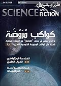 مجلة علم وخيال العدد الرابع و العشرين