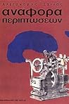Αναφορά περιπτώσεων