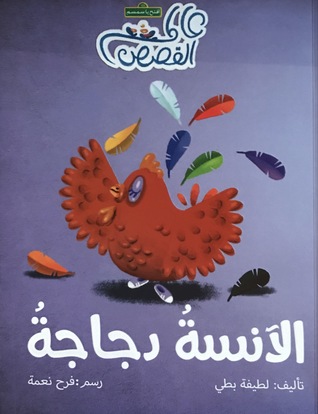 الآنسة دجاجة (Paperback)