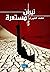 نيران مستعرة