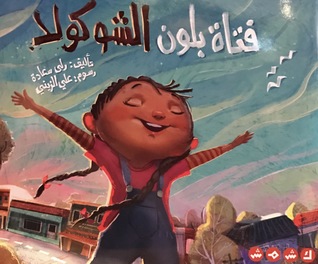 فتاة بلون الشوكولا (Paperback)