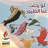 لو رحلت عنا الطيور