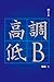 高調低B