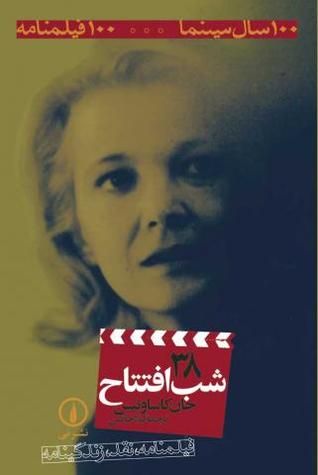 شب افتتاح (Paperback)