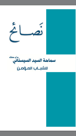 نصائح سماحة السيد السيستاني للشباب المؤمن (Unknown Binding)