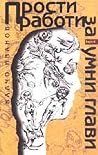 Прости работи за ...