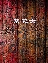 茶花女