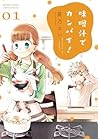 味噌汁でカンパイ!(1) by Sai Sasano 味噌汁でカンパイ!(1) by Sai Sasano