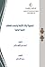 تسمية أولاد الأئمة بأسماء الخلفاء الشبهة الواهية by علي الشهرستاني