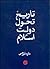تاریخ تحول دولت در اسلام