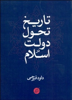 تاریخ تحول دولت در اسلام