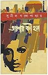 তারপর কী হলো