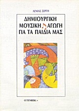 Δημιουργική μουσική αγωγή για τα παιδιά μας (Paperback)