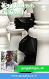 சதுரங்கக் குதிரை ...