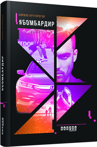 Бомбардир (Hardcover)