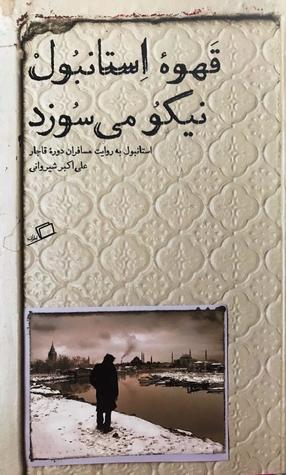 قهوه‌ی استانبول نیکو می‌سوزد (Paperback)