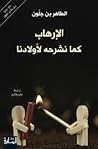 الإرهاب كما نشرحه...