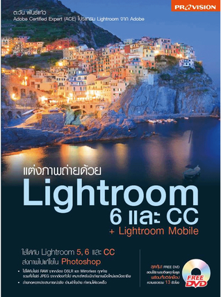 แต่งภาพถ่ายด้วย Lightroom 6 และ CC + Lightroom Mobile