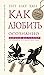 Как любить осознанно