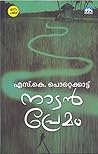 നാടന്‍ പ്രേമം | N...