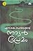 നാടന് പ്രേമം | Naadan Premam by S.K. Pottekkatt നാടന് പ്രേമം | Naadan Premam by S.K. Pottekkatt