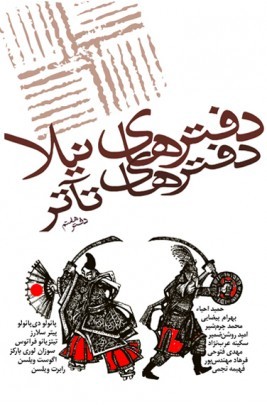 دفترهای نیلا: دفترهای تآتر (Paperback)