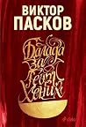 Балада за Георг Х...