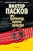 Германия, мръсна приказка by Viktor Paskov Германия, мръсна приказка by Viktor Paskov