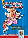 Book cover for Kadavulai Thedatheergal (Tamil Edition)