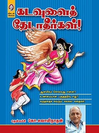 Kadavulai Thedatheergal (Tamil Edition)