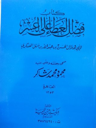 فضل العطاء على العسر