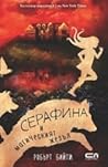 Серафина и магиче...
