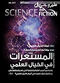 مجلة علم وخيال العدد الثامن و العشرين