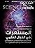 مجلة علم وخيال العدد الثامن و العشرين