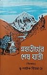 মহাতীর্থের শেষ যা...