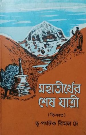 মহাতীর্থের শেষ যাত্রী (Hardcover)