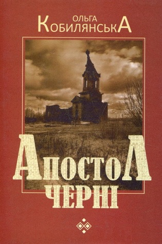 Апостол черні (Hardcover)