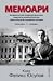 Мемоари