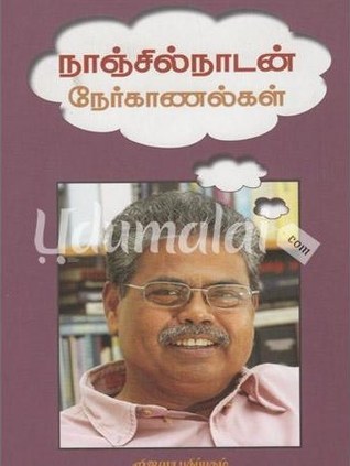 நாஞ்சில் நாடன் நேர்காணல்கள்