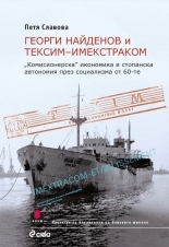Георги Найденов и Тексим-Имекстраком (Paperback)