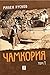 Чамкория, том 1