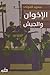الإخوان والجيش