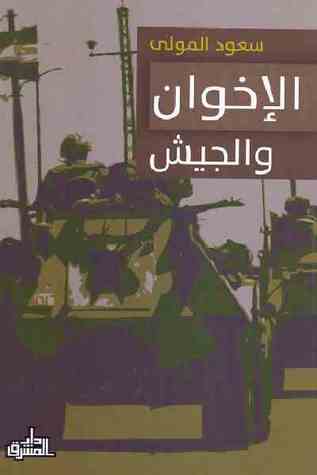 الإخوان والجيش (Paperback)
