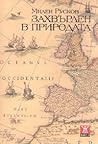 Захвърлен в природата
