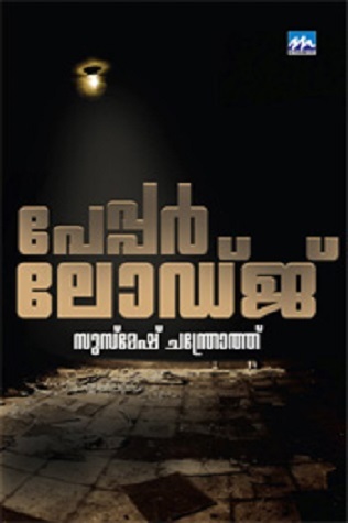 പേപ്പര്‍ ലോഡ്ജ്‌ | Paper Lodge