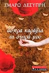 Άσπρα καράβια τα ...