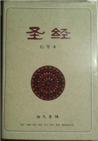 圣经: 海天書樓