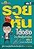 รวยหุ้นได้จริง โดยเซียนหุ้น...