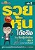 รวยหุ้นได้จริง โดยเซียนหุ้นอัจฉริยะ by สถาพร งามเรืองพงศ์