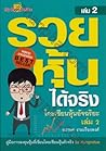 รวยหุ้นได้จริง โด...
